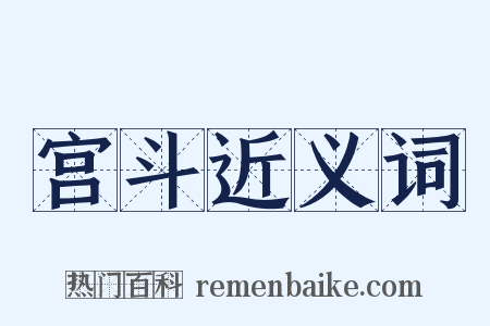 宫斗近义词是什么意思的图片